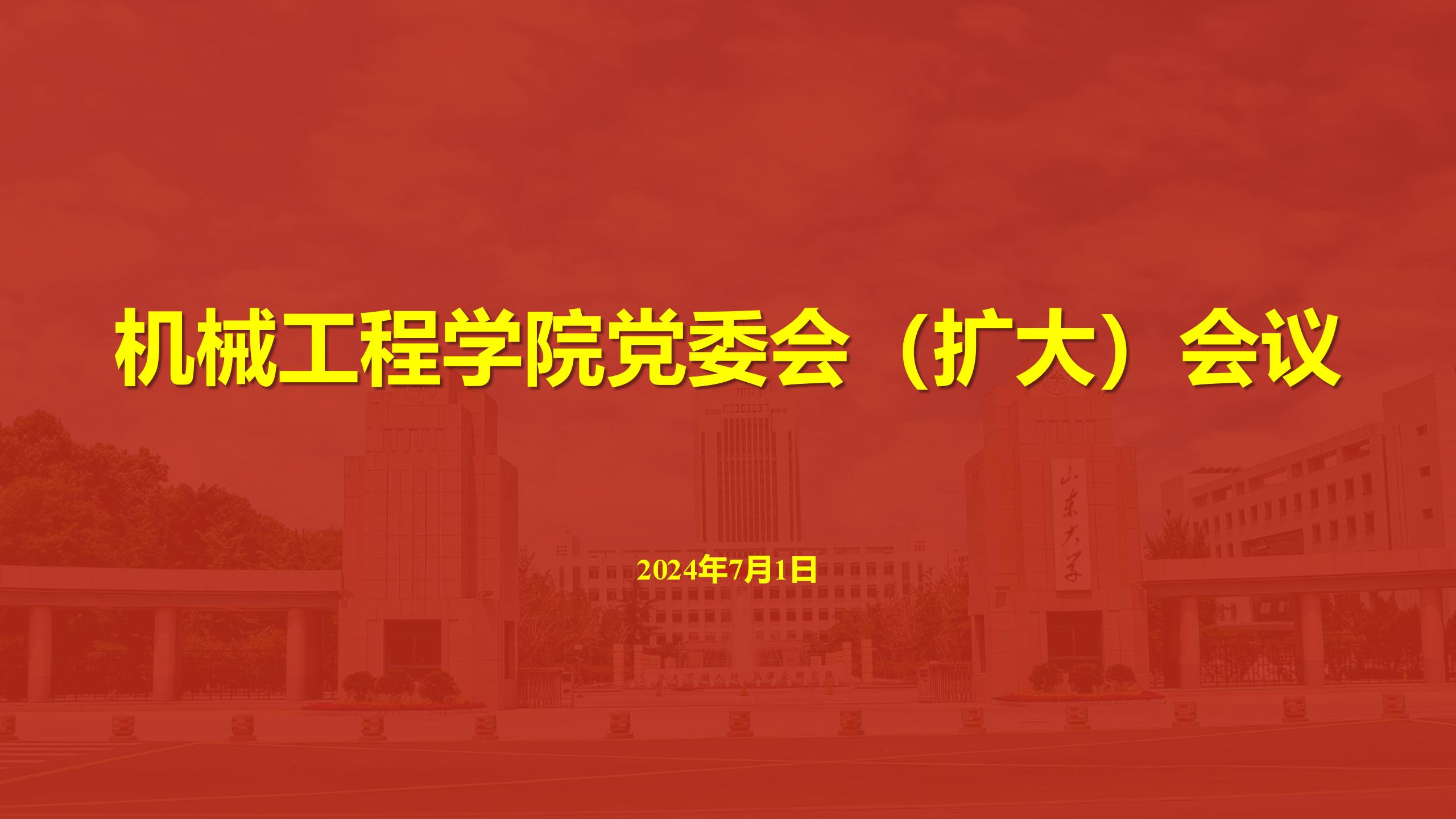 910023威尼斯召开党委会（扩大）会议传达学习贯彻学校第十五次党代会精神